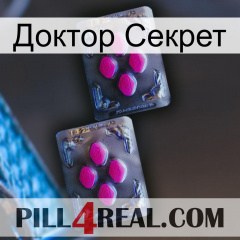 Доктор Секрет 01